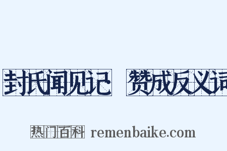 封氏闻见记·赞成反义词是什么意思的图片